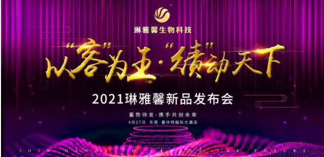 探索女性魅力源泉-琳雅馨2021新品发布会倒计时！ 