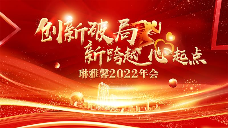 创新破局·“新跨越 心起点” 2022琳雅馨春季内训会＆年会圆满结束！